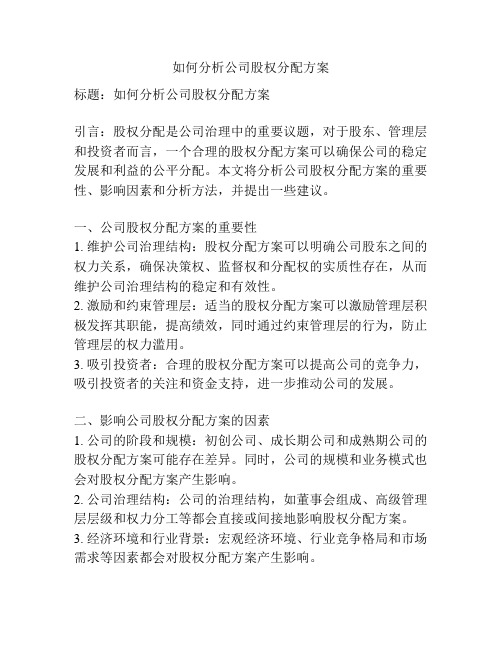 如何分析公司股权分配方案