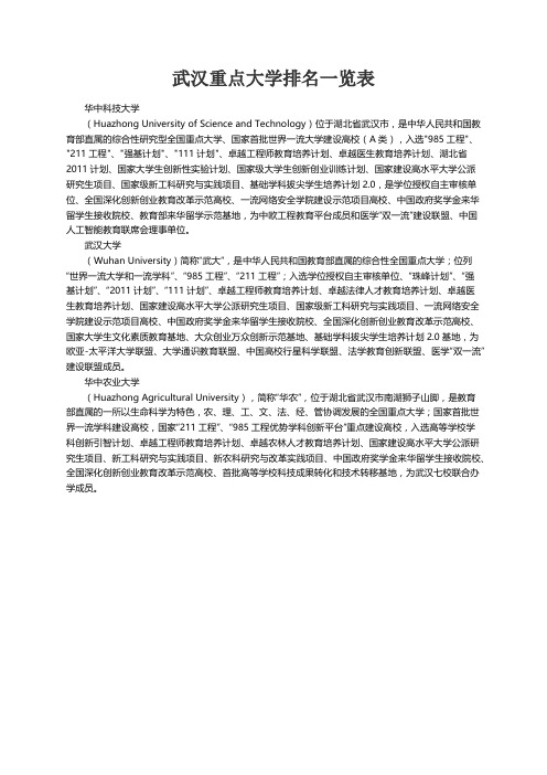 武汉重点大学排名一览表