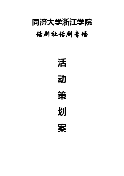 2011话剧专场策划书