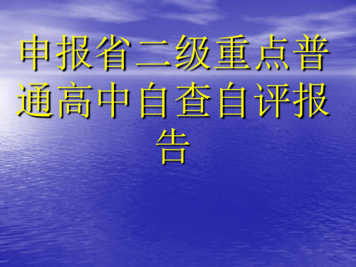 省二级重点中学自查自评报告