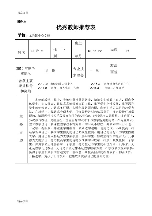 最新乡镇优秀教师推荐表资料