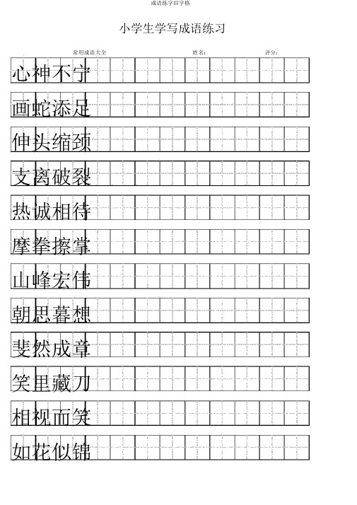 成语练字田字格