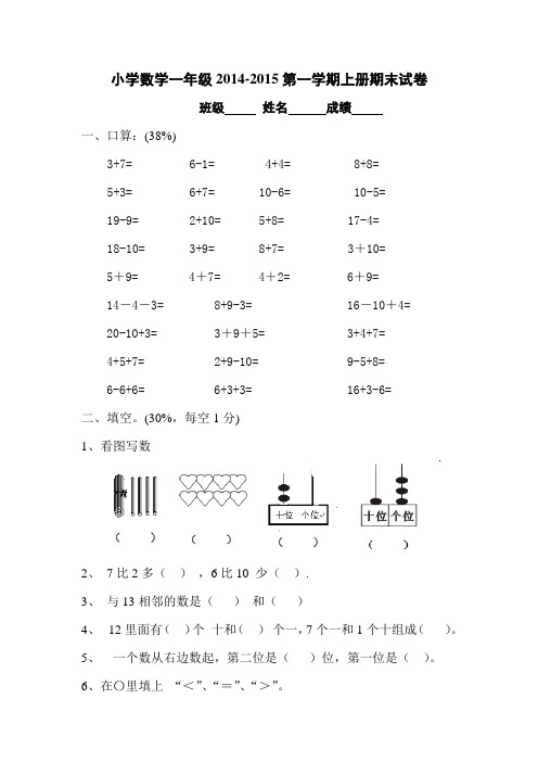 小学数学一年级2014-2015学年第一学期期末试卷 定稿