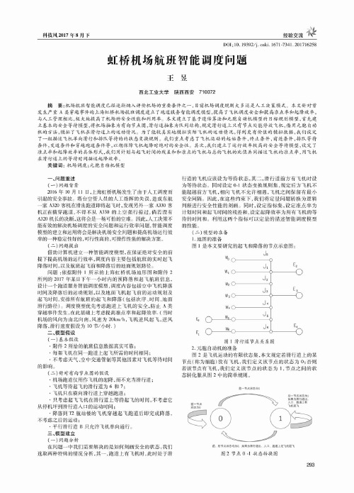 虹桥机场航班智能调度问题