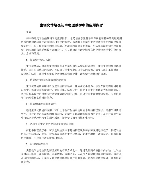 生活化情境在初中物理教学中的应用探讨