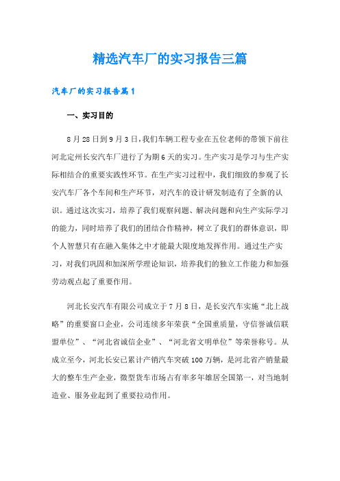 精选汽车厂的实习报告三篇