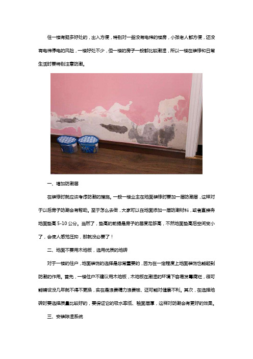 一楼防潮湿的最好方法