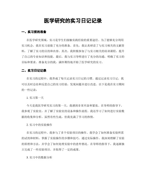 医学研究的实习日记记录