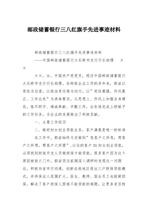 邮政储蓄银行三八红旗手先进事迹材料