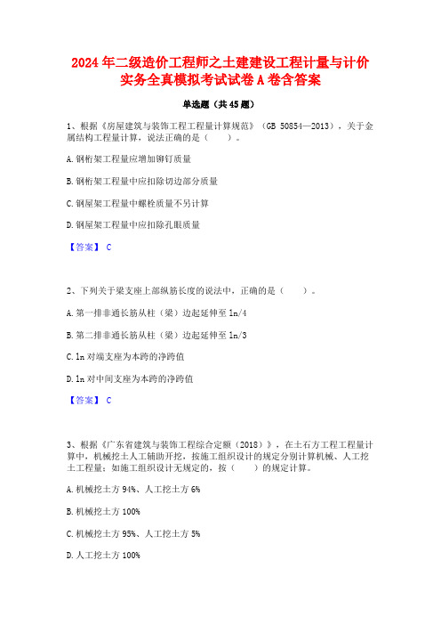 2024年二级造价工程师之土建建设工程计量与计价实务全真模拟考试试卷A卷含答案