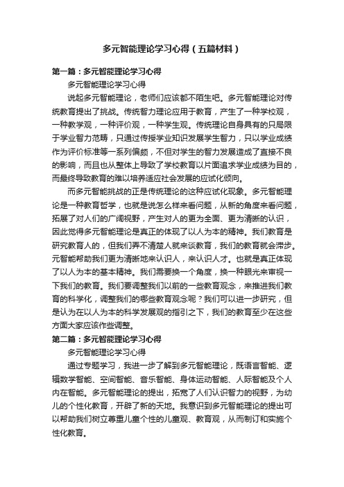 多元智能理论学习心得（五篇材料）