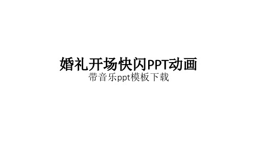 快闪ppt模板婚礼现场开场ppt