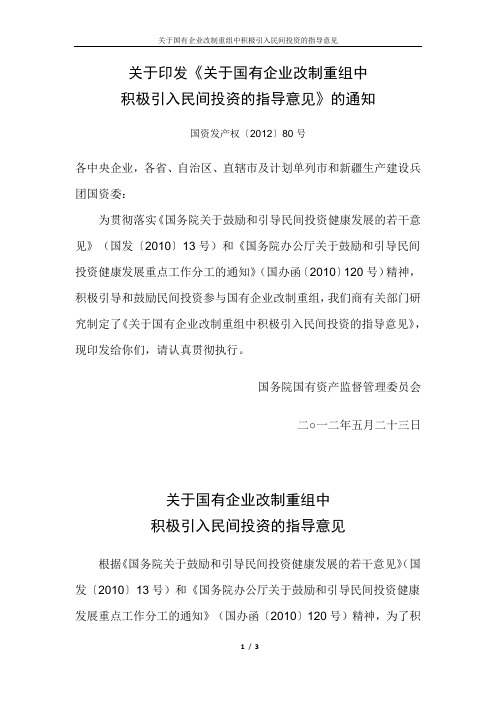 国资发产权〔2012〕80号 关于印发《关于国有企业改制重组中积极引入民间投资的指导意见》的通知