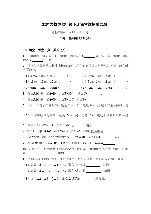 (完整版)北师大版七年级数学认识三角形练习题