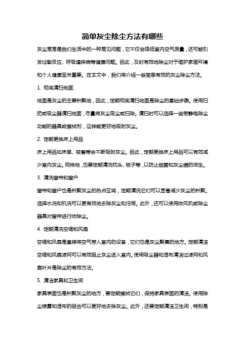 简单灰尘除尘方法有哪些