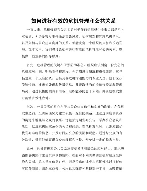 如何进行有效的危机管理和公共关系