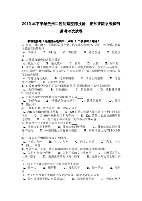 2015年下半年贵州口腔助理医师技能：正常牙龈临床解剖说明考试试卷