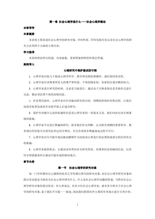 第一章 社会心理学是什么——社会心理学概论