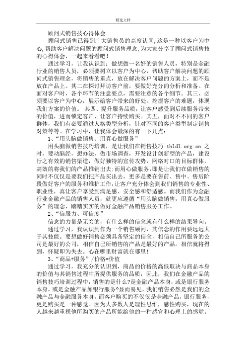 顾问式销售技心得体会