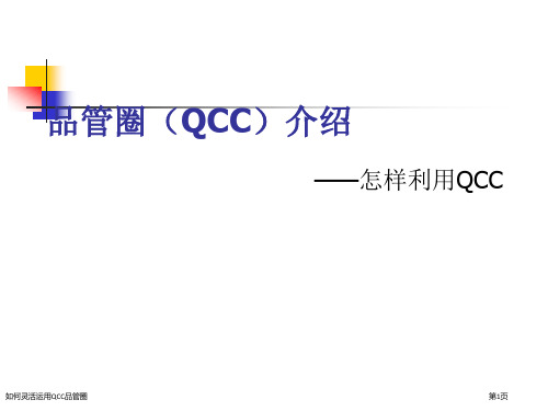 如何灵活运用QCC品管圈