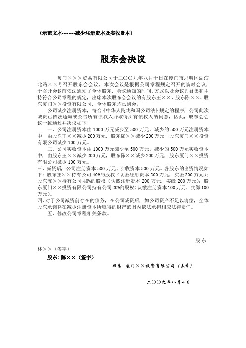 公司注册资本变更登记示范文本-股东会决议等示范文本(减资)-股东会决议等示范文本