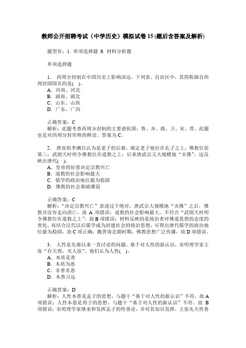 教师公开招聘考试(中学历史)模拟试卷15(题后含答案及解析)