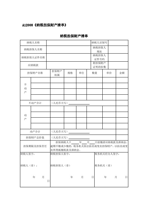 A12008《纳税担保财产清单》