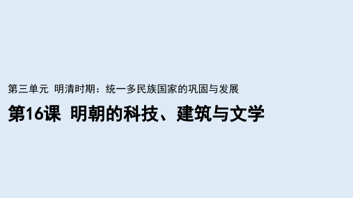 人教部编版历史七下第16课明朝的科技、建筑和文学课件(共37张PPT)