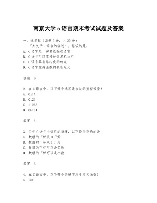 南京大学c语言期末考试试题及答案