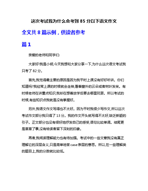 这次考试我为什么会考到85分以下语文作文