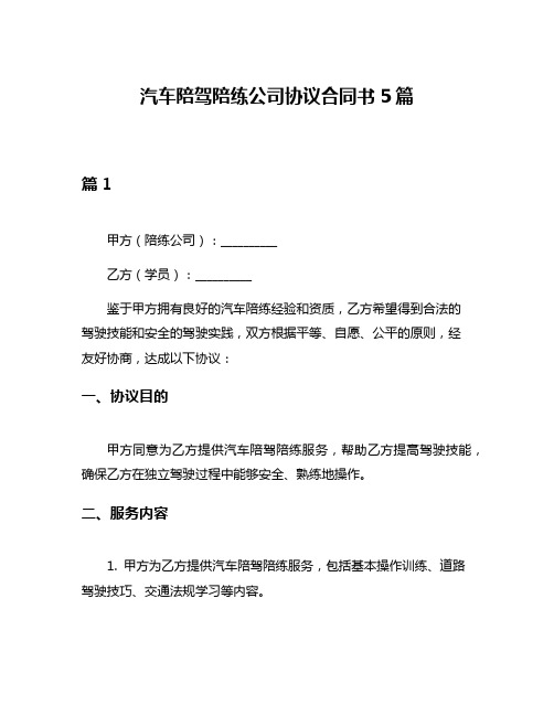 汽车陪驾陪练公司协议合同书5篇