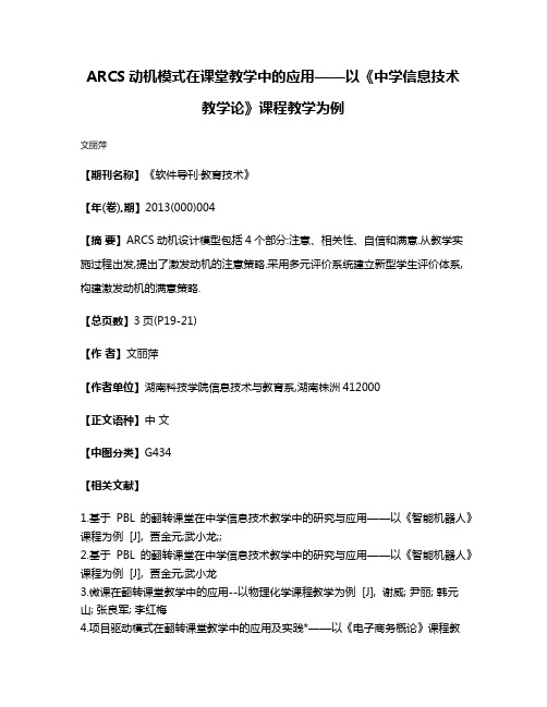 ARCS动机模式在课堂教学中的应用——以《中学信息技术教学论》课程教学为例