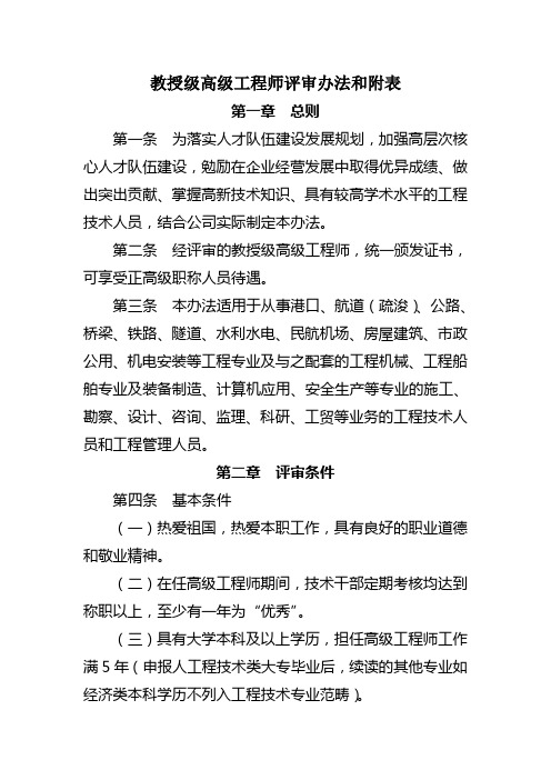 中国教授级高级工程师评审办法和附表