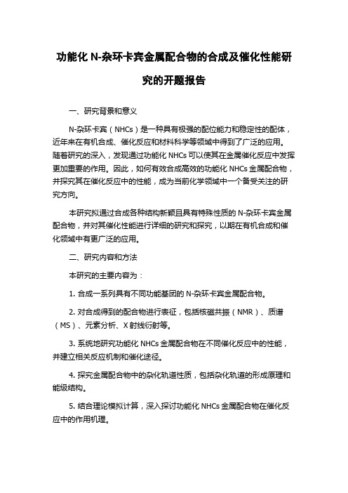 功能化N-杂环卡宾金属配合物的合成及催化性能研究的开题报告