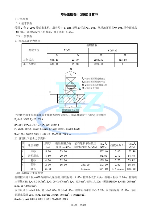 塔吊基础设计(四桩)