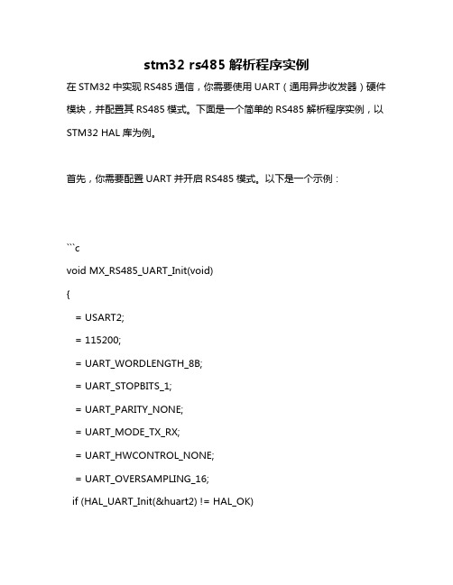 stm32 rs485解析程序实例