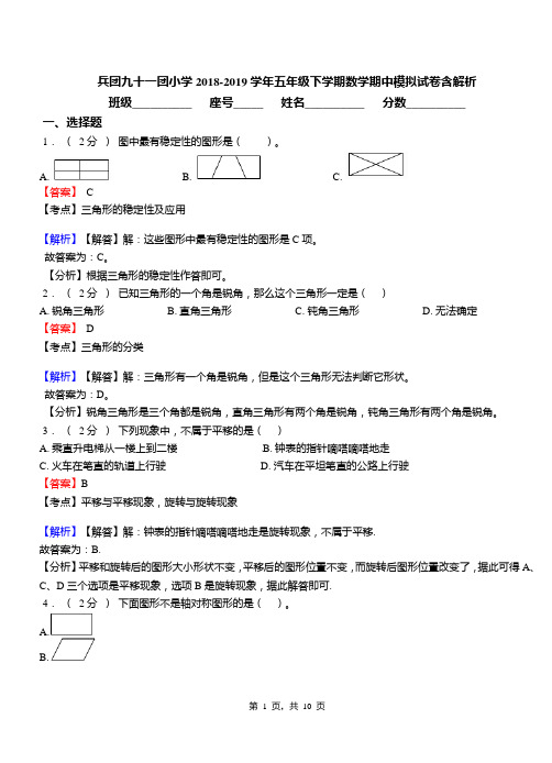 兵团九十一团小学2018-2019学年五年级下学期数学期中模拟试卷含解析