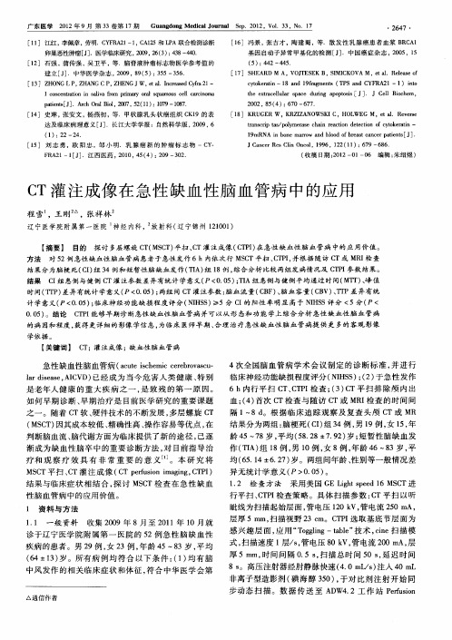 CT灌注成像在急性缺血性脑血管病中的应用