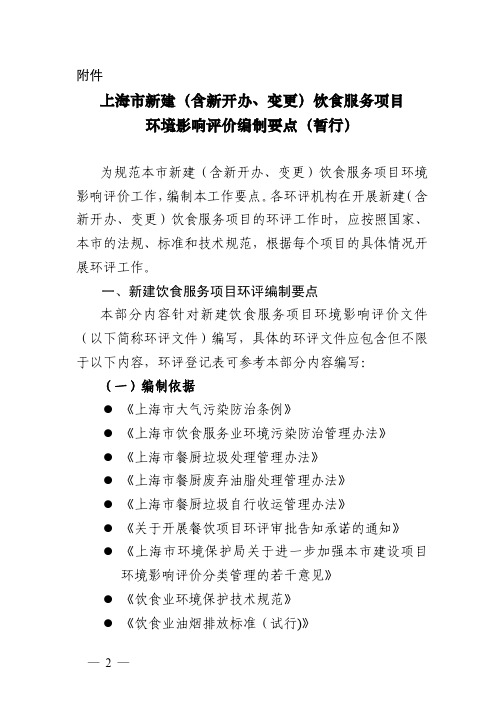 上海市新建(含新开办、变更)饮食服务项目