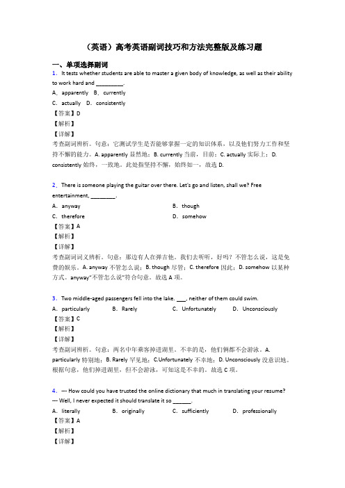 (英语)高考英语副词技巧和方法完整版及练习题