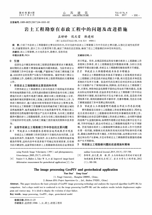 岩土工程勘察在市政工程中的问题及改进措施