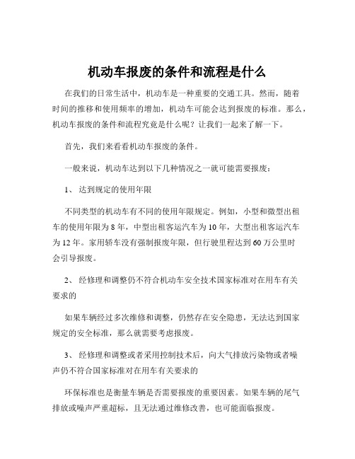 机动车报废的条件和流程是什么