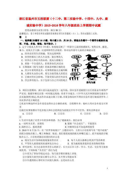 浙江省温州市五校联盟(十二中,第二实验中学,十四中,九中,鹿城实验中学)八年级政治上学期期中试题 新