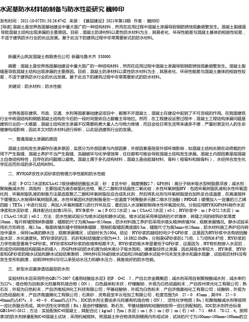 水泥基防水材料的制备与防水性能研究魏帅印