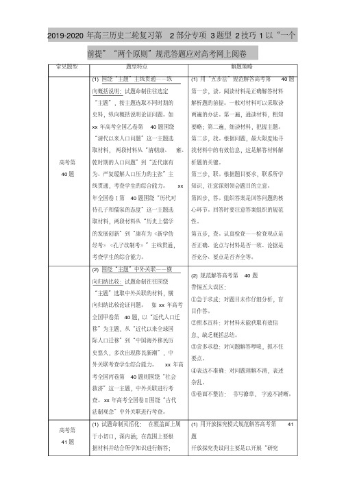 2019-2020年高三历史二轮复习第2部分专项3题型2技巧1以“一个前提”“两个原则”规范答题应对高考网上阅卷