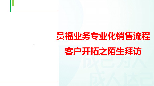 团险员福业务专业化销售流程客户开拓之陌生拜访13页