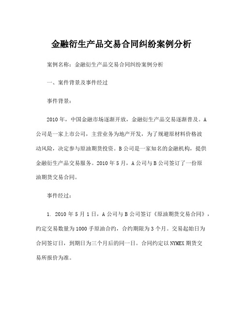 金融衍生产品交易合同纠纷案例分析