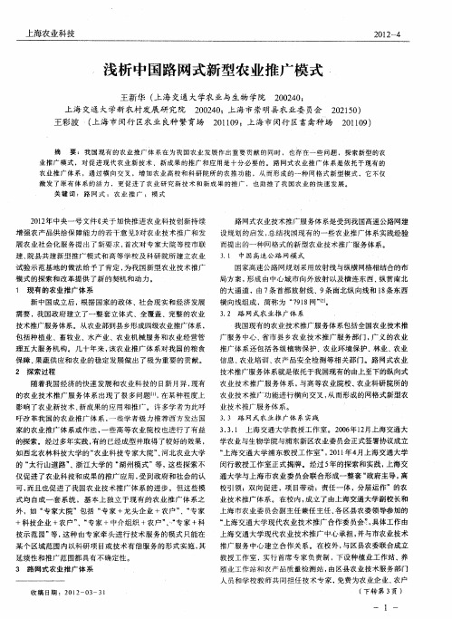 浅析中国路网式新型农业推广模式
