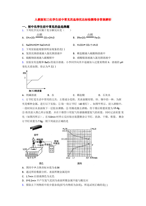 人教版初三化学生活中常见的盐培优达标检测卷含答案解析