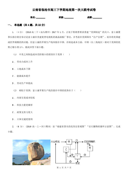 云南省临沧市高三下学期地理第一次大联考试卷